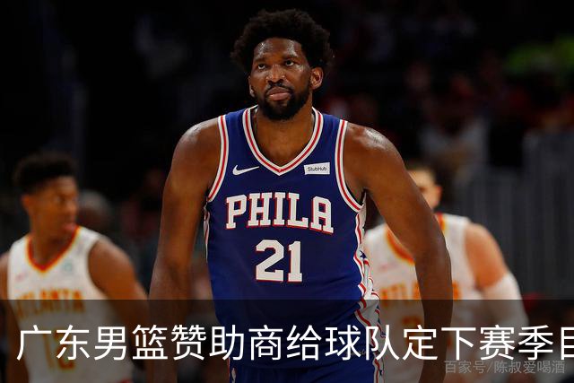 广东男篮赞助商给球队定下赛季目标，布朗回归北京第一时间投入训练，莫兰特赛后称赞杨瀚森，庞峥麟被任命为队长