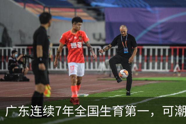 广东连续7年全国生育第一，可潮汕出生率近乎腰斩，为啥？