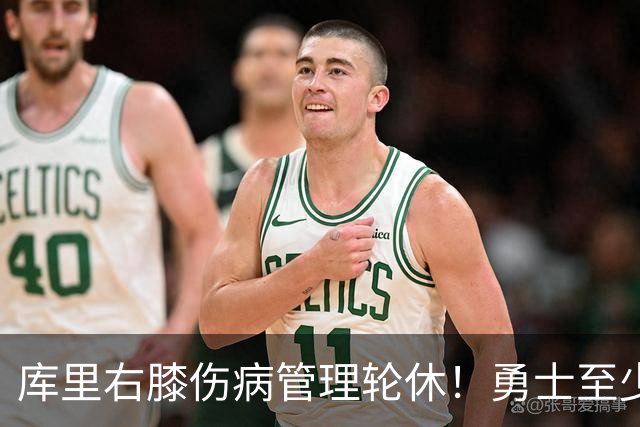 库里右膝伤病管理轮休！勇士至少6人缺战太阳 2连败且伤病满营太惨