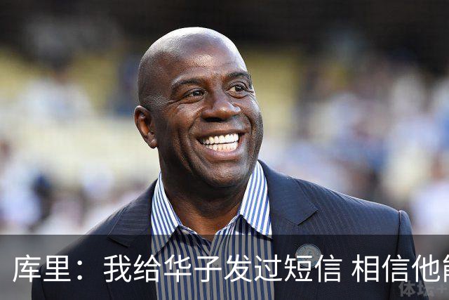 库里：我给华子发过短信 相信他能尽快回归&延续最佳状态