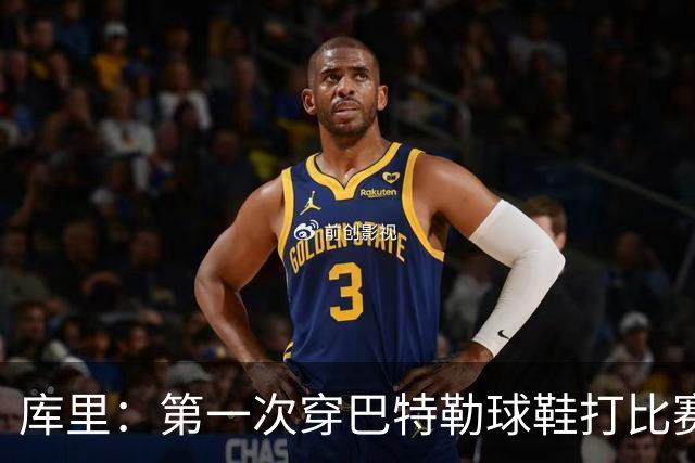 库里：第一次穿巴特勒球鞋打比赛没提前告诉他 发现后他特别高兴
