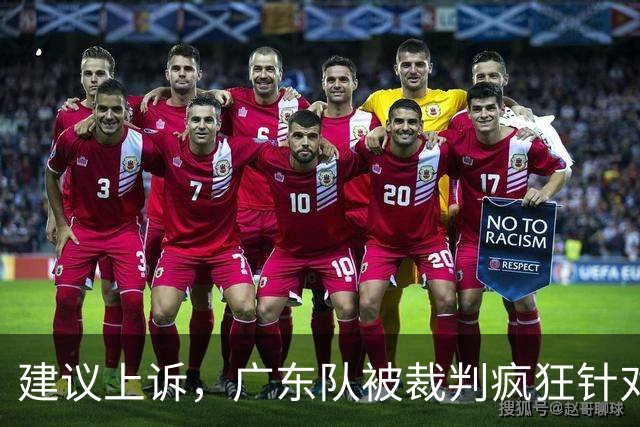 建议上诉，广东队被裁判疯狂针对，不回表吹走步，南京队胜之不武