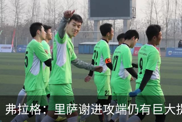 弗拉格：里萨谢进攻端仍有巨大提升空间 他很全能&多方面影响比赛