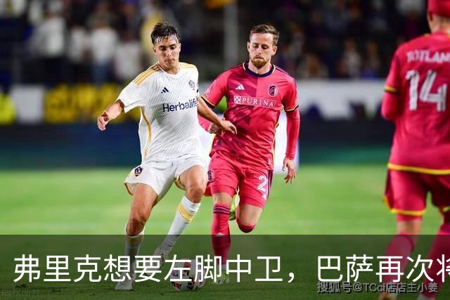 弗里克想要左脚中卫，巴萨再次将目光投向卢克巴