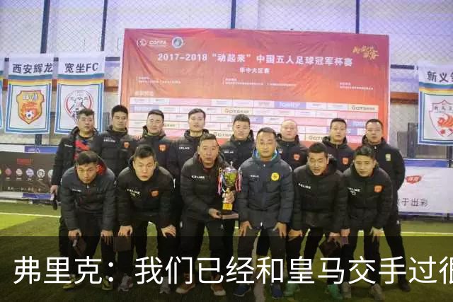 弗里克：我们已经和皇马交手过很多次，球员们有足够的经验