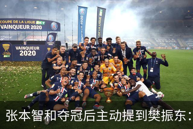 张本智和夺冠后主动提到樊振东：我跟他差很多 可能要练几年才追上