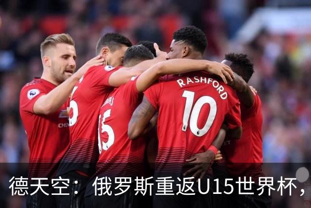 德天空：俄罗斯重返U15世界杯，德国缺席
