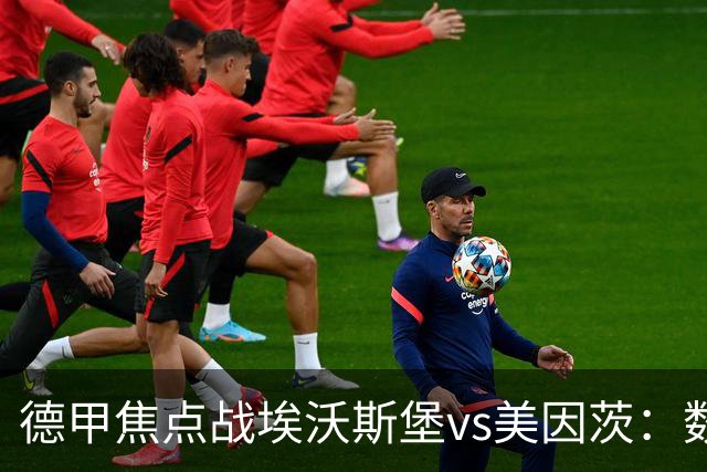 德甲焦点战埃沃斯堡vs美因茨：数据库解析与胜负关键