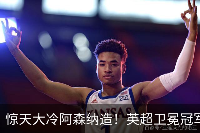 惊天大冷阿森纳造！英超卫冕冠军被英乙队淘汰，比海港输越南还冷