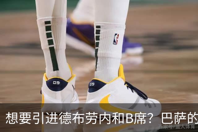 想要引进德布劳内和B席？巴萨的引援计划有点不靠谱