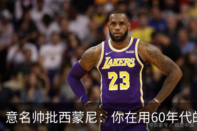 意名帅批西蒙尼：你在用60年代的古老防守战术！