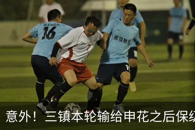 意外！三镇本轮输给申花之后保级希望渺茫，队长为此做出重要决定
