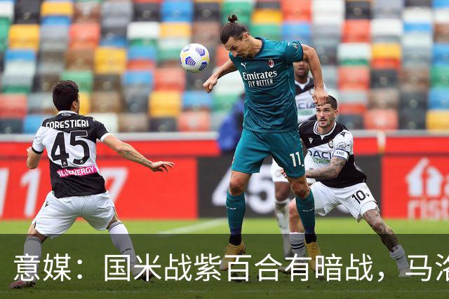 意媒：国米战紫百合有暗战，马洛塔和帕拉蒂奇曾因C罗交易决裂