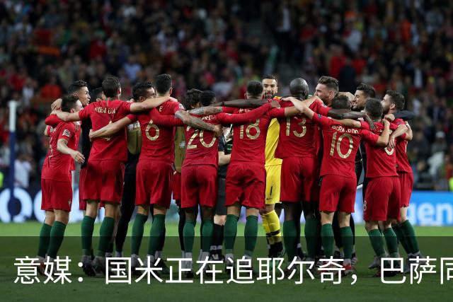 意媒：国米正在追耶尔奇，巴萨同样有意