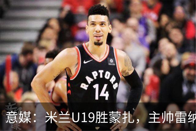意媒：米兰U19胜蒙扎，主帅雷纳满意球队表现