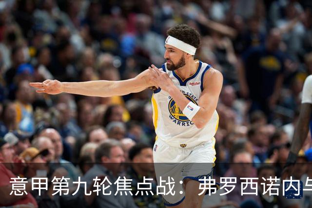 意甲第九轮焦点战：弗罗西诺内与亚特兰大防线漏洞分析