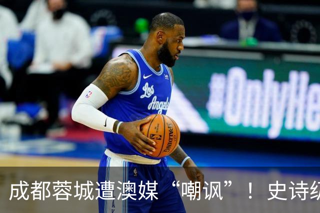 成都蓉城遭澳媒“嘲讽”！史诗级争冠崩盘，球迷举动或成不祥预兆
