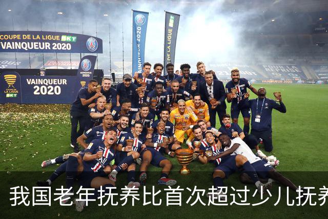 我国老年抚养比首次超过少儿抚养比