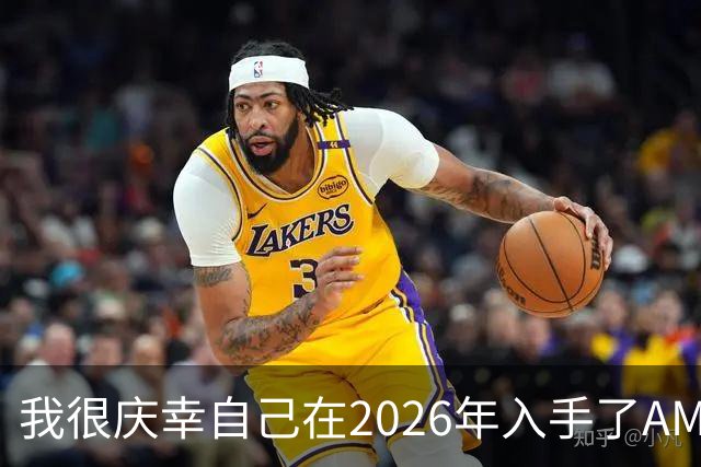 我很庆幸自己在2026年入手了AM5，因为直接换CPU是仅剩的便宜升级方式之一