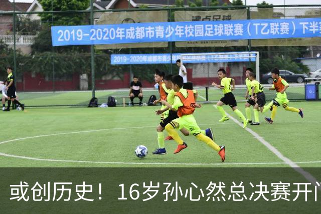 或创历史！16岁孙心然总决赛开门红，一特质比肩郑钦文，未来可期