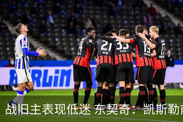 战旧主表现低迷 东契奇：凯斯勒前两战很出色 赢球了所以向前看