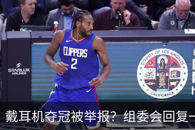 戴耳机夺冠被举报？组委会回复一出，跑圈全沉默了…