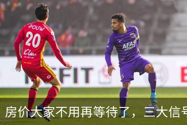 房价大家不用再等待了，三大信号已显现，楼市历史或将再次上演！