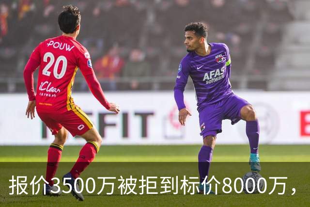 报价3500万被拒到标价8000万，曼联仍盯这位24岁中卫