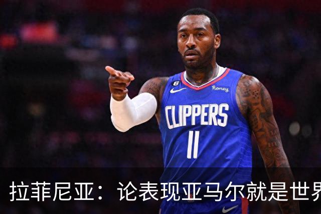 拉菲尼亚：论表现亚马尔就是世界最佳，可能领先第二名一大截