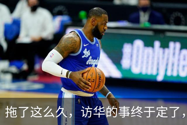拖了这么久，访华的事终于定了，中方已松口，高市或成最大输家