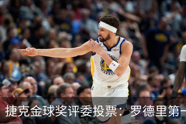 捷克金球奖评委投票：罗德里第一，梅西第三，凯恩第十