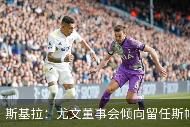 斯基拉：尤文董事会倾向留任斯帕莱蒂，但近几场比赛将成关键