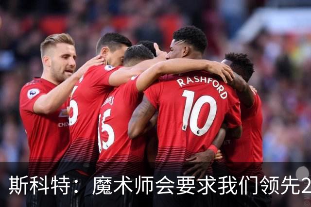 斯科特：魔术师会要求我们领先25-30分 第四节就能坐板凳冰敷膝盖