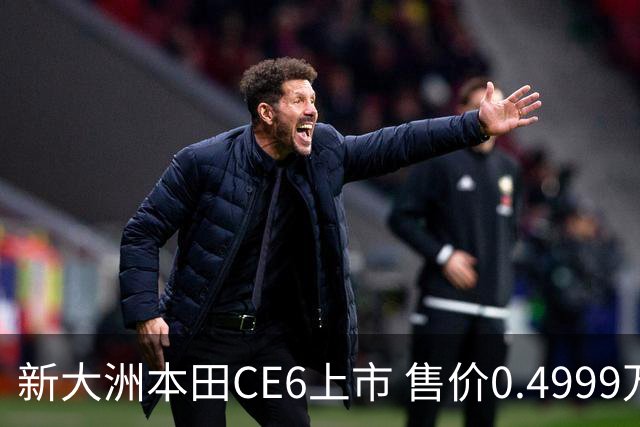 新大洲本田CE6上市 售价0.4999万元起