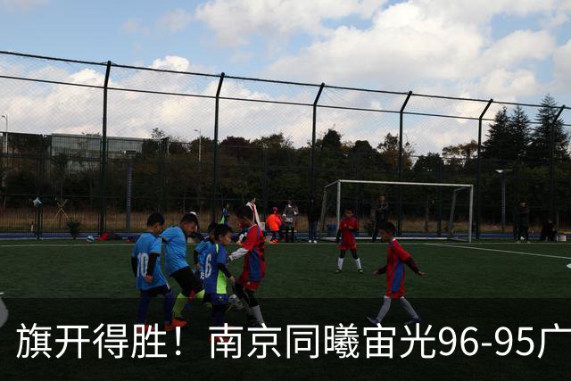 旗开得胜！南京同曦宙光96-95广东东阳光