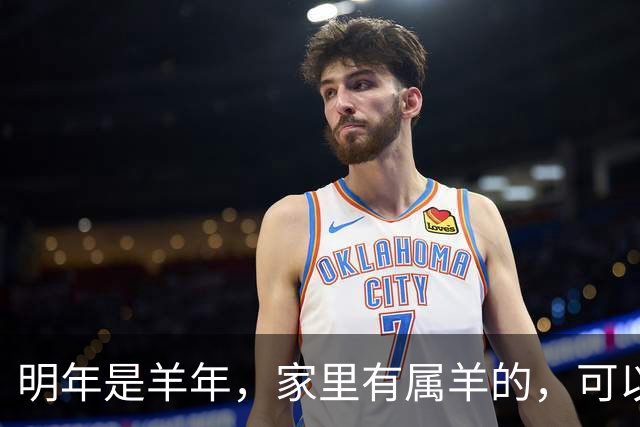 明年是羊年，家里有属羊的，可以提前做好这些安排