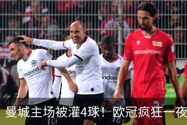 曼城主场被灌4球！欧冠疯狂一夜，9队全胜拜仁跌出前四
