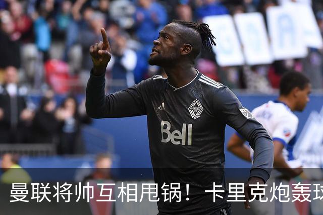 曼联将帅互相甩锅！卡里克炮轰球员懒惰向球迷道歉，B费质疑主帅战术