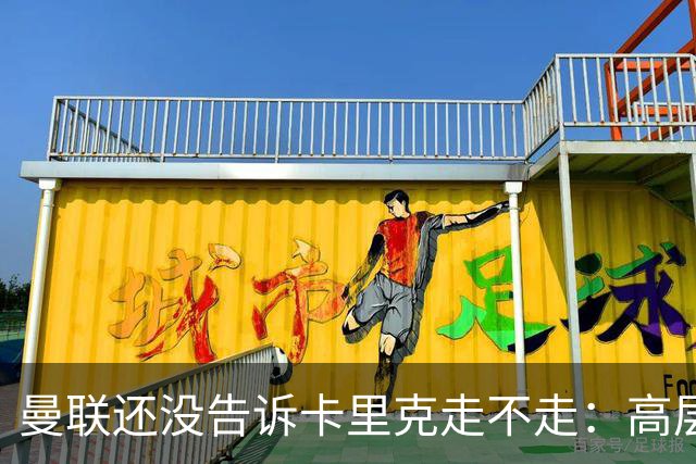 曼联还没告诉卡里克走不走：高层密谈一整天，球员归队他可能还带