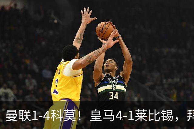 曼联1-4科莫！皇马4-1莱比锡，拜仁平阿森纳，积分榜大洗牌