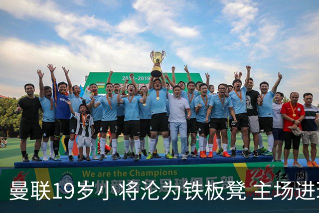 曼联19岁小将沦为铁板凳 主场进球后连续4场被雪藏