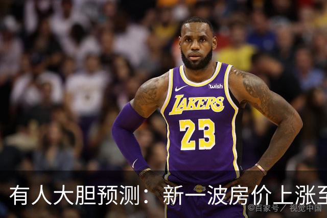 有人大胆预测：新一波房价上涨至少2倍，幅度比09年、16年还要大