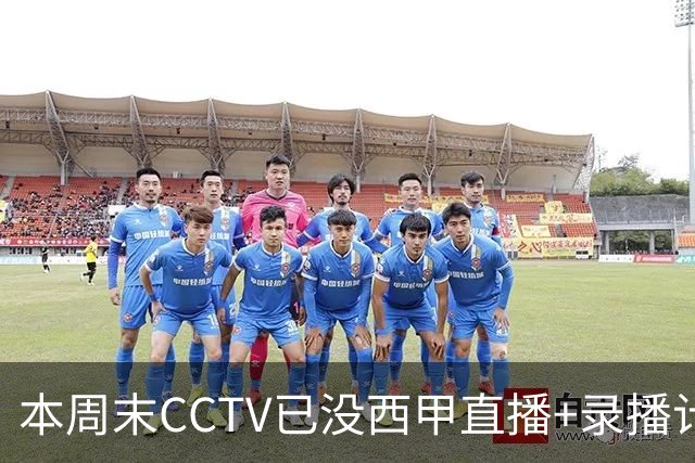 本周末CCTV已没西甲直播+录播计划！就算姆巴佩道歉！皇马道歉！