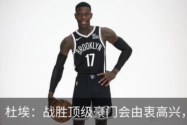 杜埃：战胜顶级豪门会由衷高兴，我们只是努力踢出自己最好的足球
