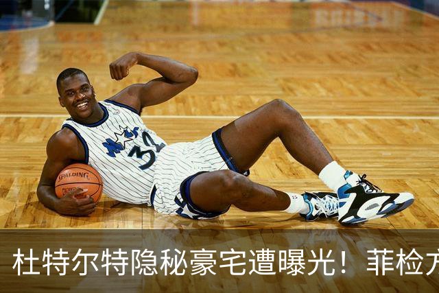 杜特尔特隐秘豪宅遭曝光！菲检方深表遗憾：来太晚无法中途加证