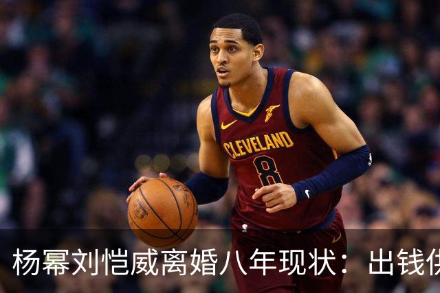 杨幂刘恺威离婚八年现状：出钱供小糯米读香港国际学校，推戏守人全勤陪伴