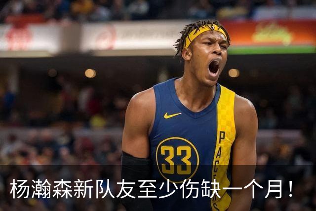 杨瀚森新队友至少伤缺一个月！