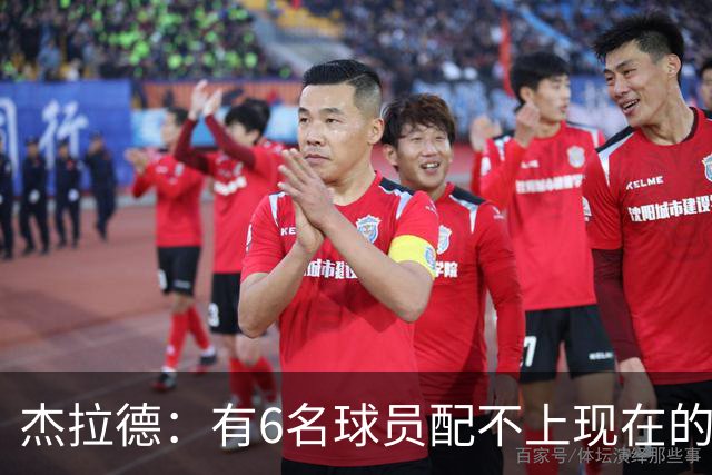杰拉德：有6名球员配不上现在的曼联，不懂他们为何签安德雷