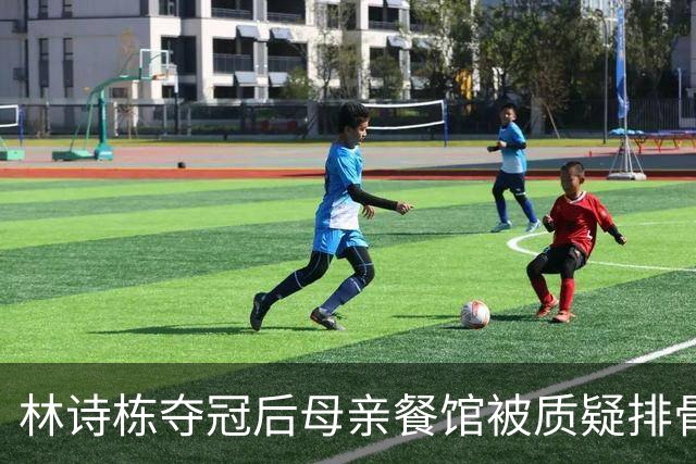 林诗栋夺冠后母亲餐馆被质疑排骨量少！舅舅回应：店里从没卖过排骨面