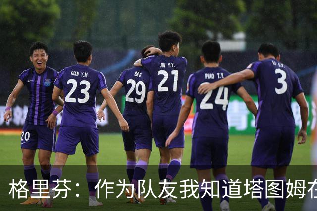 格里芬：作为队友我知道塔图姆在乎布朗 双方都需要时间消化交易